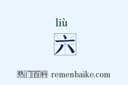 六是什么意思的图片